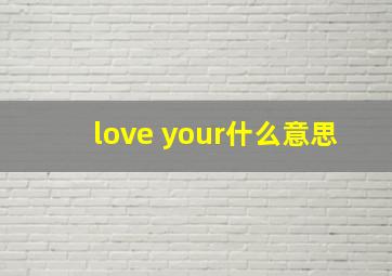 love your什么意思